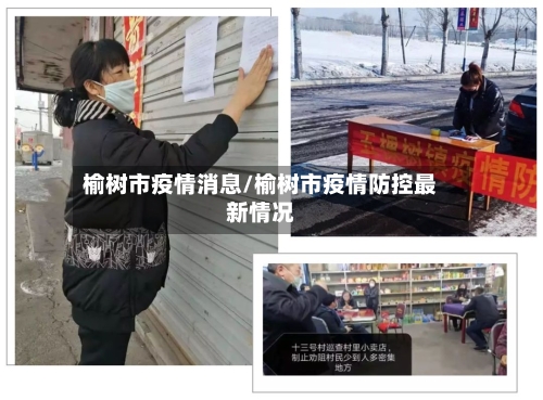 榆树市疫情消息/榆树市疫情防控最新情况-第2张图片