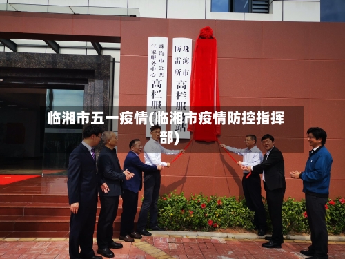 临湘市五一疫情(临湘市疫情防控指挥部)-第3张图片