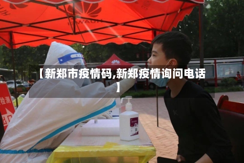 【新郑市疫情码,新郑疫情询问电话】