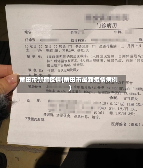 莆田市新增疫情(莆田市最新疫情病例)