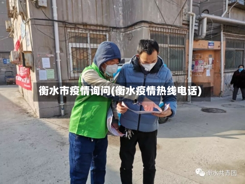 衡水市疫情询问(衡水疫情热线电话)