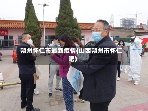 朔州怀仁市最新疫情(山西朔州市怀仁吧)
