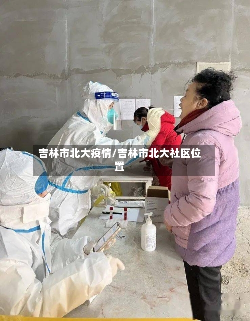 吉林市北大疫情/吉林市北大社区位置