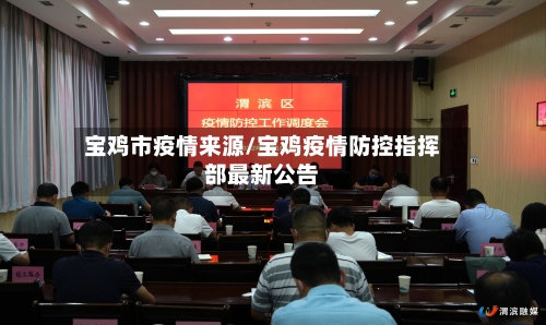 宝鸡市疫情来源/宝鸡疫情防控指挥部最新公告