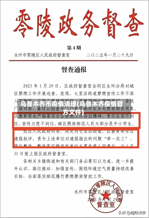 乌鲁木齐市疫情清理(乌鲁木齐疫情官方文件)