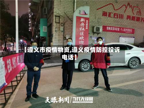 【遵义市疫情物资,遵义疫情防控投诉电话】-第2张图片