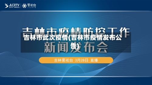 吉林市此次疫情(吉林市疫情发布公告)
