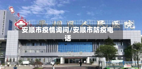 安顺市疫情询问/安顺市防疫电话