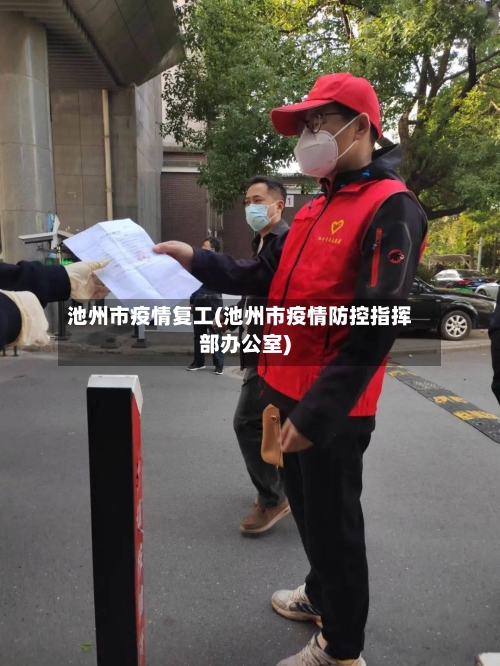 池州市疫情复工(池州市疫情防控指挥部办公室)