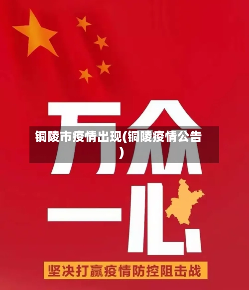 铜陵市疫情出现(铜陵疫情公告)