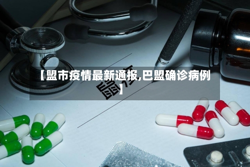 【盟市疫情最新通报,巴盟确诊病例】-第3张图片