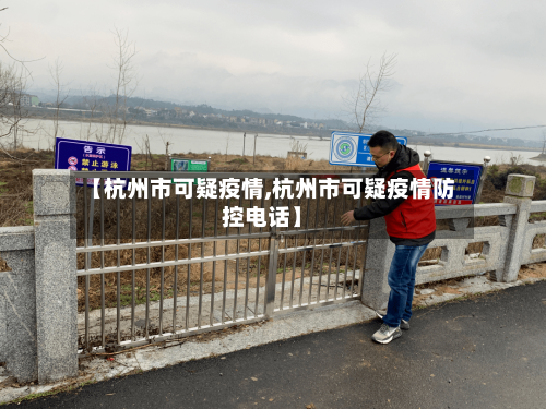 【杭州市可疑疫情,杭州市可疑疫情防控电话】-第3张图片