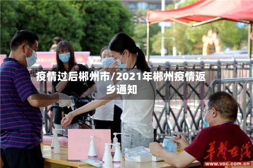 疫情过后郴州市/2021年郴州疫情返乡通知