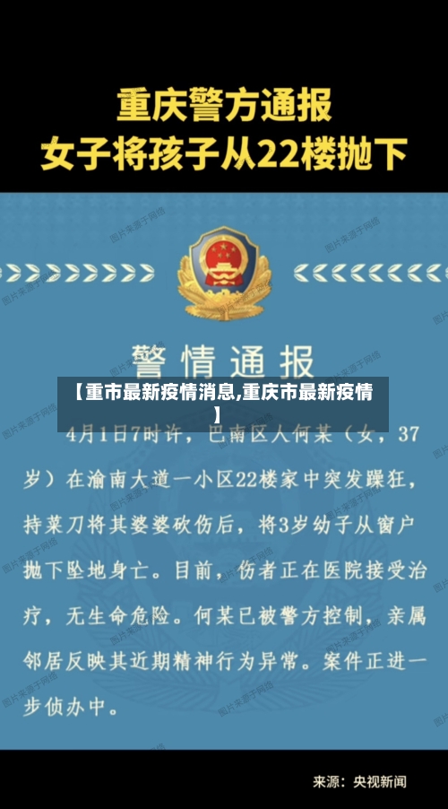 【重市最新疫情消息,重庆市最新疫情】