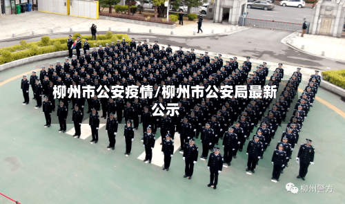 柳州市公安疫情/柳州市公安局最新公示