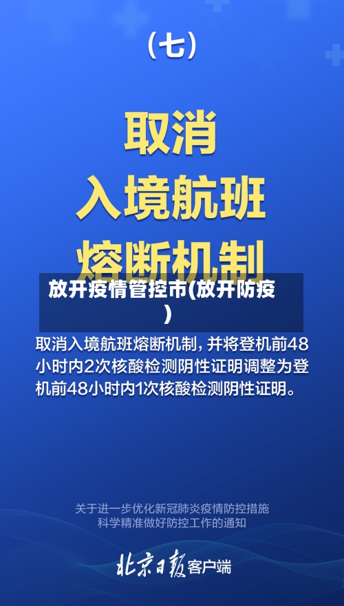 放开疫情管控市(放开防疫)