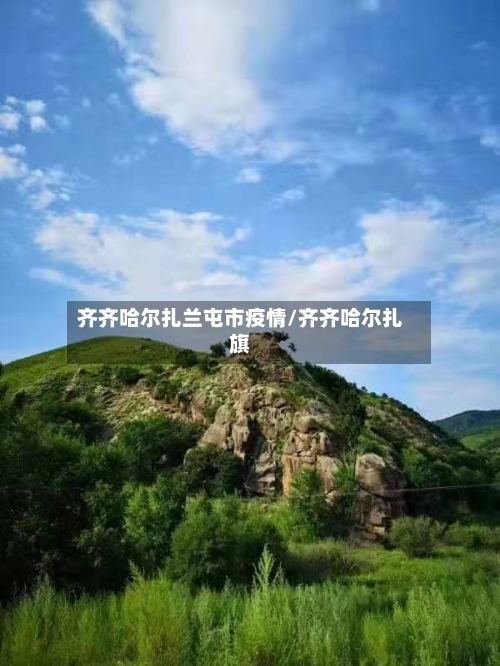 齐齐哈尔扎兰屯市疫情/齐齐哈尔扎旗