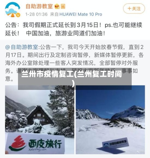 兰卅市疫情复工(兰州复工时间)