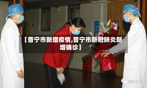 【普宁市新增疫情,普宁市新冠肺炎新增确诊】