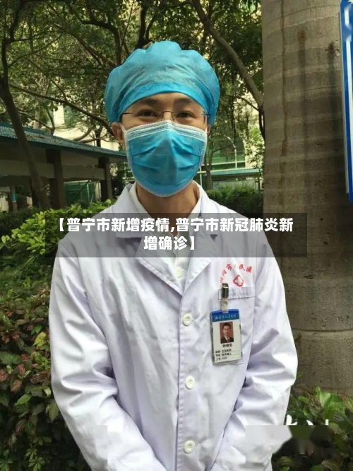 【普宁市新增疫情,普宁市新冠肺炎新增确诊】-第2张图片