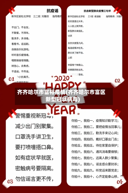 齐齐哈尔市富裕疫情(齐齐哈尔市富区新型冠状病毒)-第2张图片