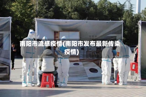 南阳市流感疫情(南阳市发布最新传染疫情)