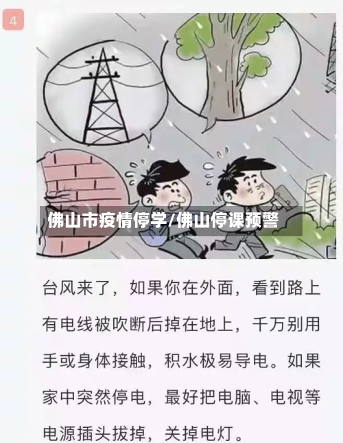 佛山市疫情停学/佛山停课预警