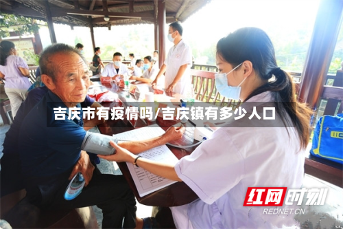 吉庆市有疫情吗/吉庆镇有多少人口-第2张图片