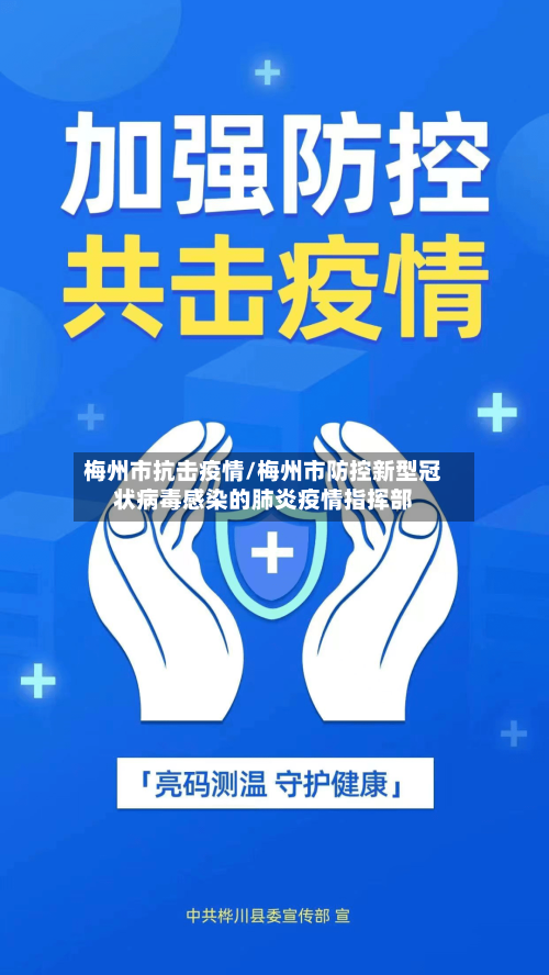 梅州市抗击疫情/梅州市防控新型冠状病毒感染的肺炎疫情指挥部