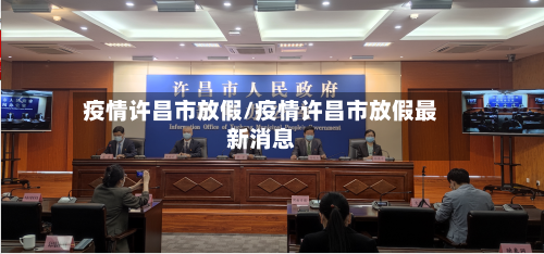 疫情许昌市放假/疫情许昌市放假最新消息