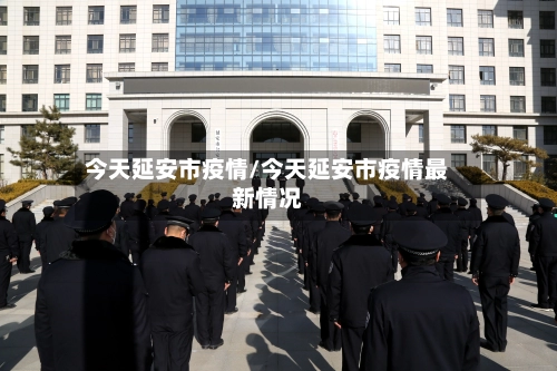 今天延安市疫情/今天延安市疫情最新情况