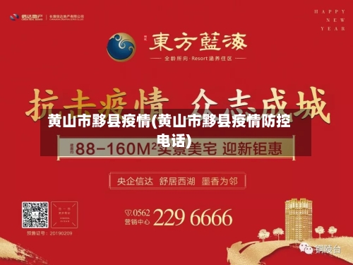 黄山市黟县疫情(黄山市黟县疫情防控电话)