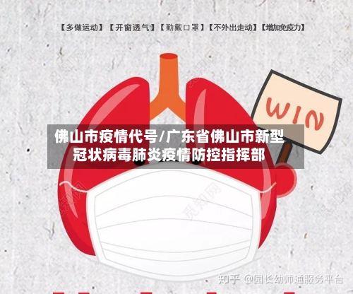 佛山市疫情代号/广东省佛山市新型冠状病毒肺炎疫情防控指挥部