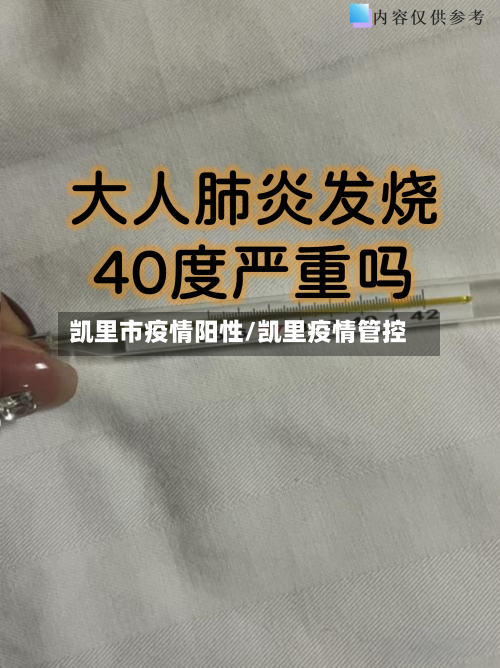 凯里市疫情阳性/凯里疫情管控