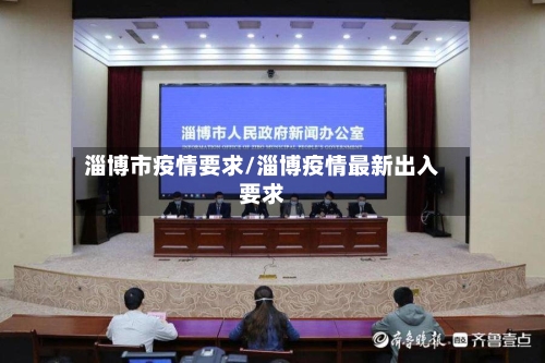 淄博市疫情要求/淄博疫情最新出入要求-第2张图片