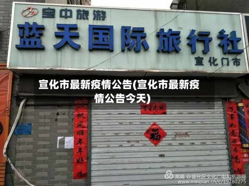 宣化市最新疫情公告(宣化市最新疫情公告今天)