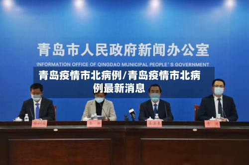 青岛疫情市北病例/青岛疫情市北病例最新消息-第3张图片