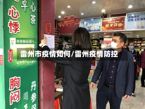 雷州市疫情如何/雷州疫情防控