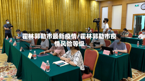 霍林郭勒市最新疫情/霍林郭勒市疫情风险等级