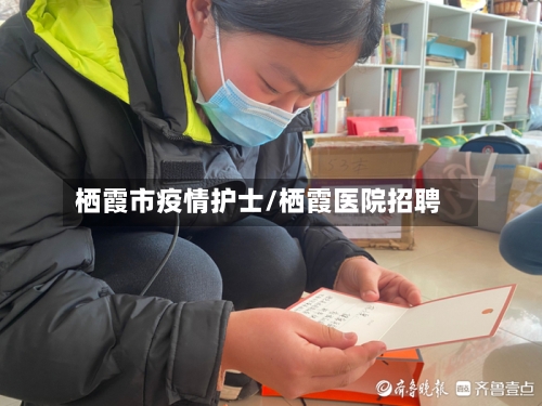 栖霞市疫情护士/栖霞医院招聘-第3张图片