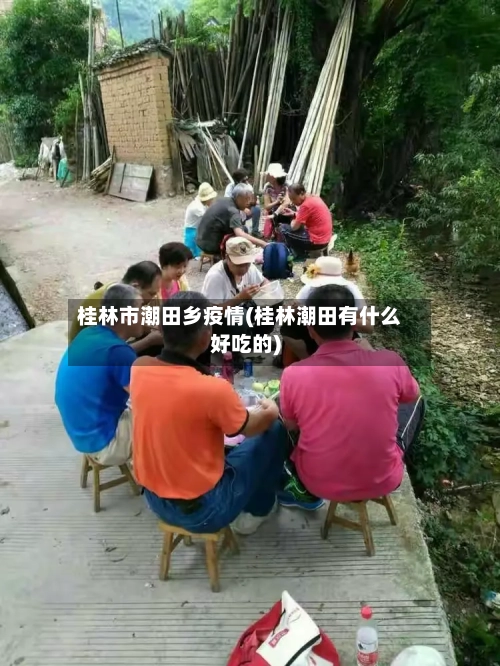 桂林市潮田乡疫情(桂林潮田有什么好吃的)-第2张图片