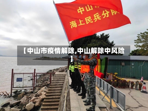 【中山市疫情解除,中山解除中风险】-第3张图片
