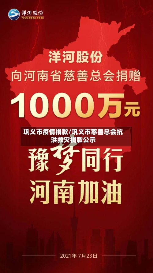 巩义市疫情捐款/巩义市慈善总会抗洪救灾捐款公示-第2张图片