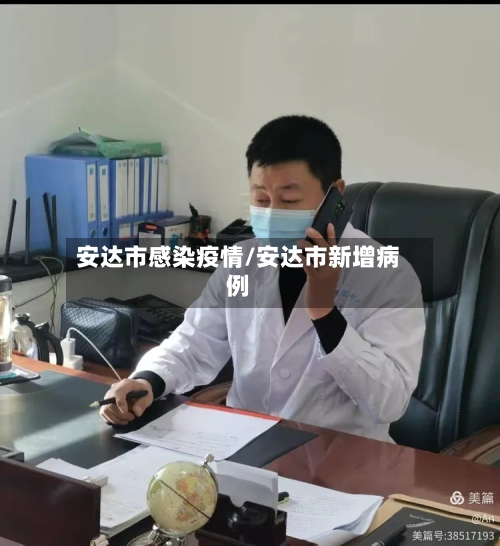 安达市感染疫情/安达市新增病例
