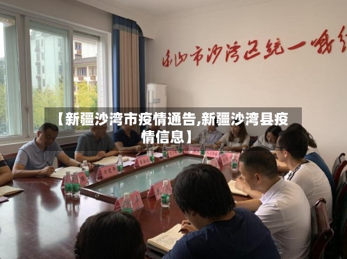 【新疆沙湾市疫情通告,新疆沙湾县疫情信息】