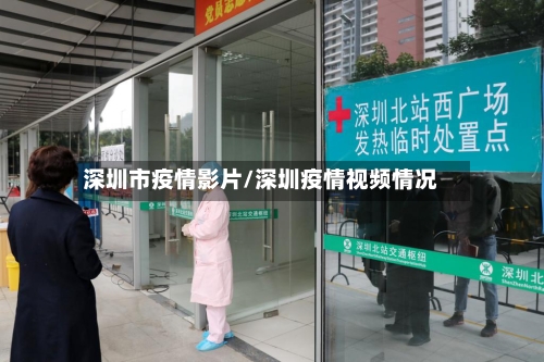 深圳市疫情影片/深圳疫情视频情况-第2张图片