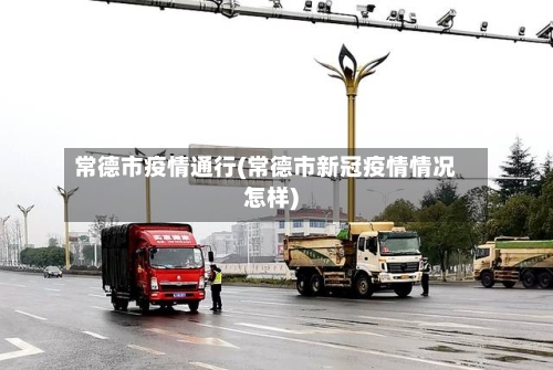 常德市疫情通行(常德市新冠疫情情况怎样)-第2张图片