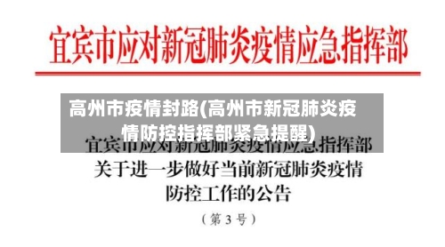 高州市疫情封路(高州市新冠肺炎疫情防控指挥部紧急提醒)