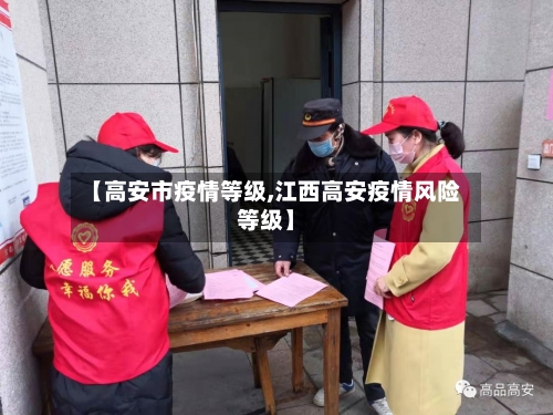 【高安市疫情等级,江西高安疫情风险等级】-第3张图片