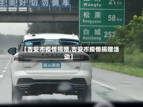 【吉安市疫情捐赠,吉安市疫情捐赠活动】